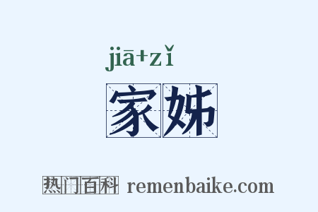 家姊是什么意思的图片